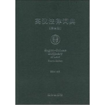 英汉法律词典 英汉法律词典