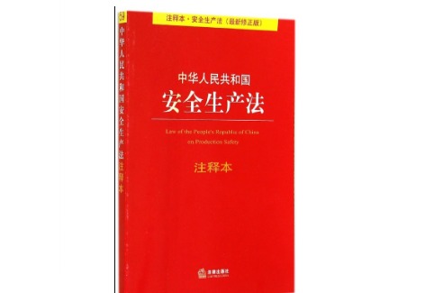 建设工程安全生产管理条例释义 建设工程安全生产管理条例释义