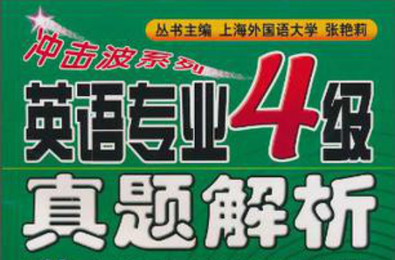 冲击波系列·英语专业4级真题解析 冲击波系列·英语专业4级真题解析