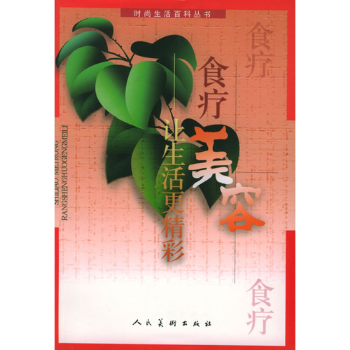 食疗美容:让生活更精彩 食疗美容:让生活更精彩