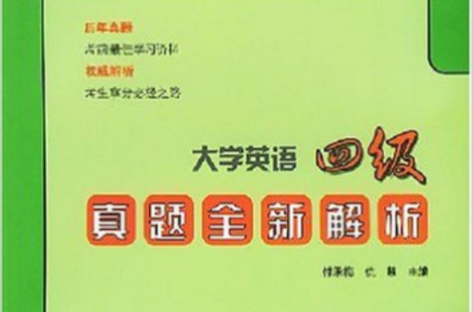 大学英语四级真题全新解析 大学英语四级真题全新解析