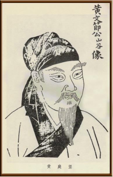 黄庭坚 黄庭坚