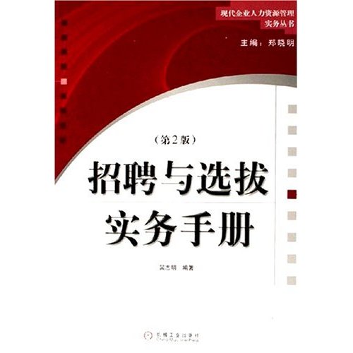 招聘与选拔实务手册 招聘与选拔实务手册