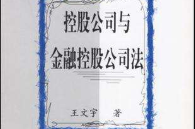 控股公司与金融控股公司法 控股公司与金融控股公司法