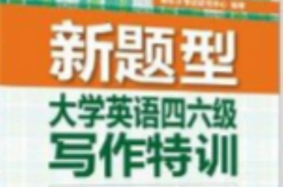 新东方·新题型:大学英语四六级写作特训 新东方·新题型:大学英语四六级写作特训