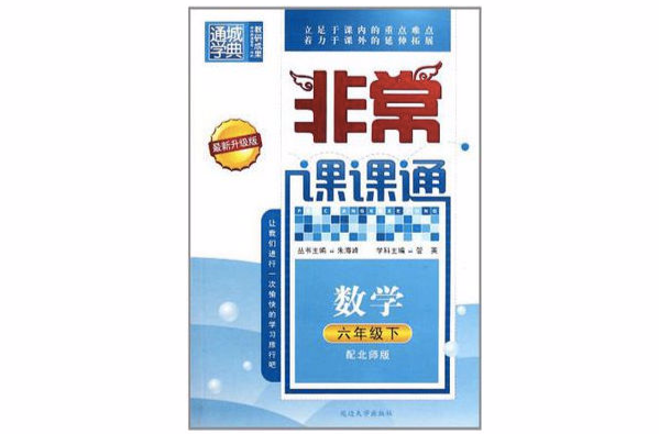 非常课课通 6年级语文下 非常课课通 6年级语文下