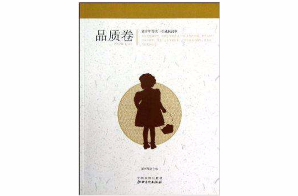 青少年每天一个成长故事:品质卷 青少年每天一个成长故事:品质卷