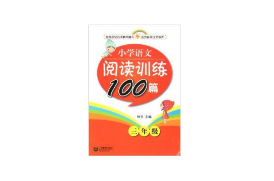 国小语文阅读训练100篇三年级 国小语文阅读训练100篇三年级