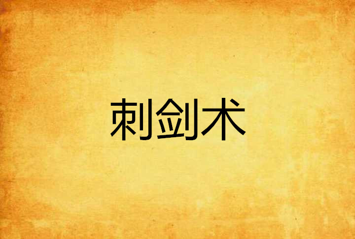 刺剑术