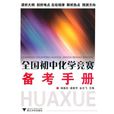 全国国中化学竞赛备考手册 全国国中化学竞赛备考手册