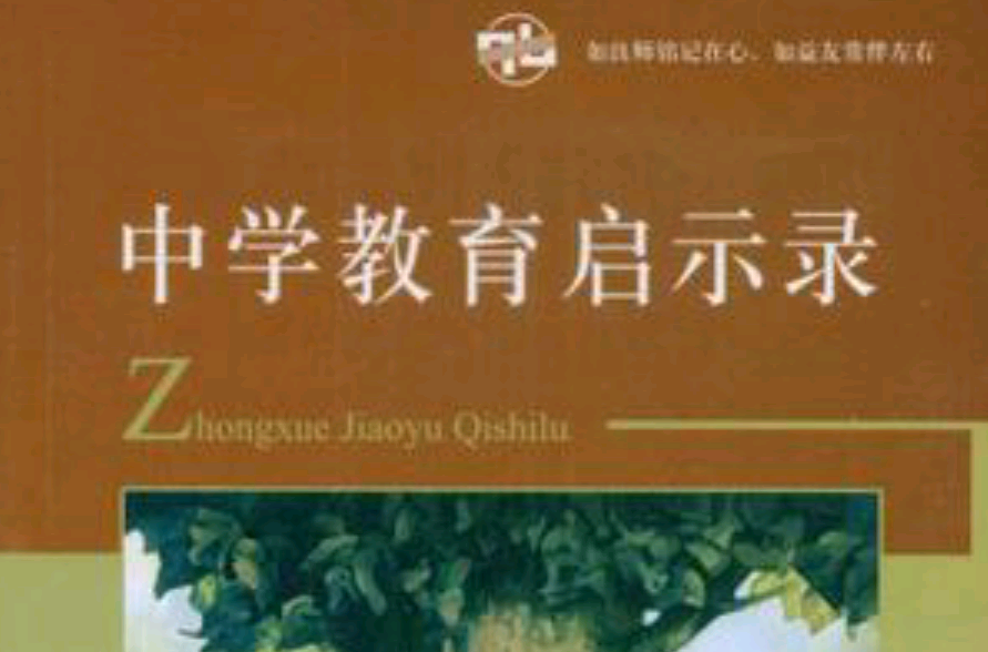 中学教育启示录 中学教育启示录