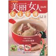 美丽女人养生食谱 美丽女人养生食谱