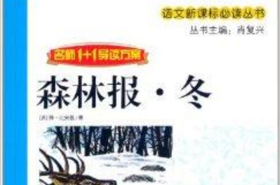 冬名师1+1导读方案:森林报 冬名师1+1导读方案:森林报