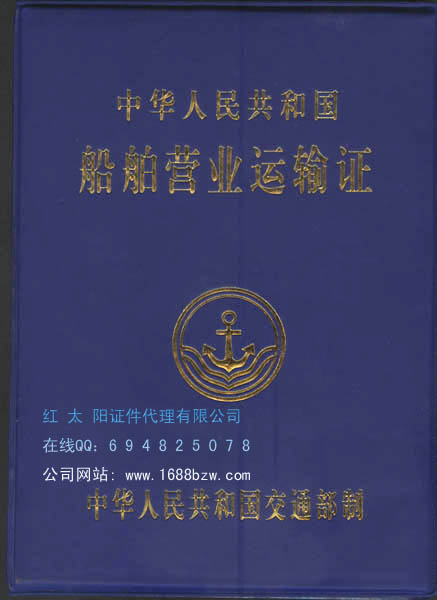 船舶营业运输证 船舶营业运输证