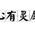 心有灵犀(汉语成语) 心有灵犀(汉语成语)