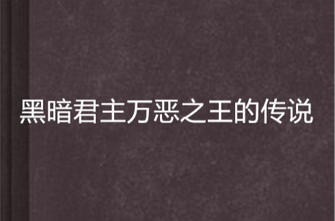 黑暗君主万恶之王的传说 黑暗君主万恶之王的传说