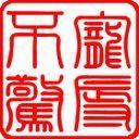 宠辱不惊 宠辱不惊