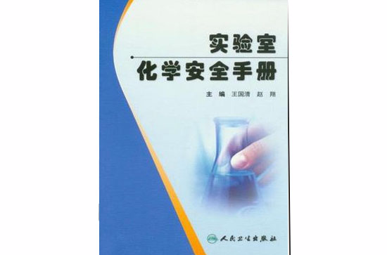 实验室化学安全手册 实验室化学安全手册