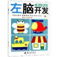 小红花·左脑开发右脑开发:4-5岁 小红花·左脑开发右脑开发:4-5岁