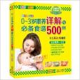 0-3岁餵养详解与必备食谱500例 0-3岁餵养详解与必备食谱500例