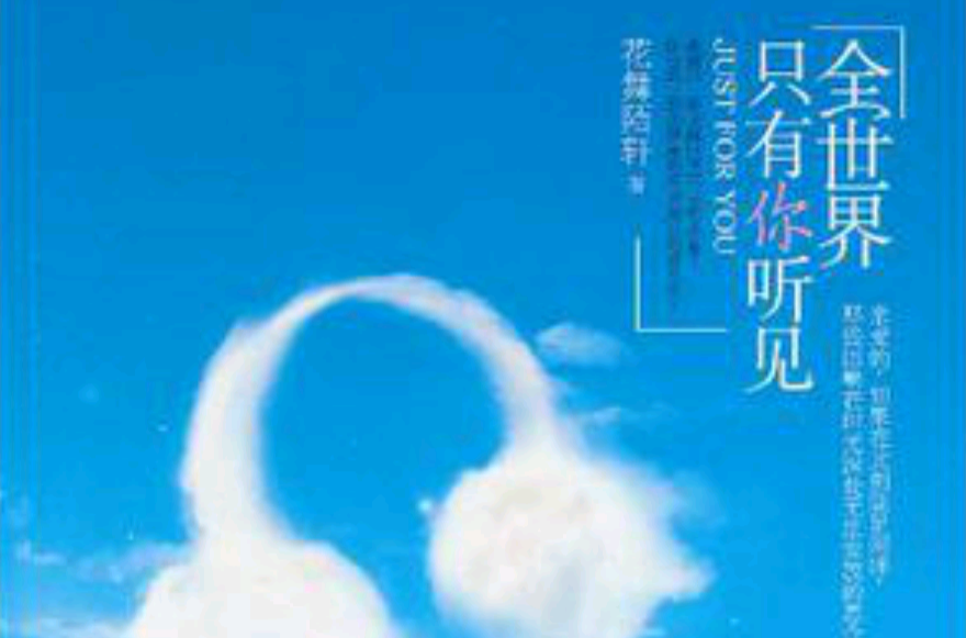 全世界只有你听见 全世界只有你听见