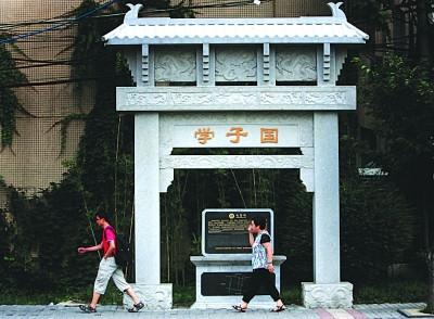国子学 国子学