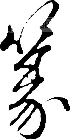篆 篆