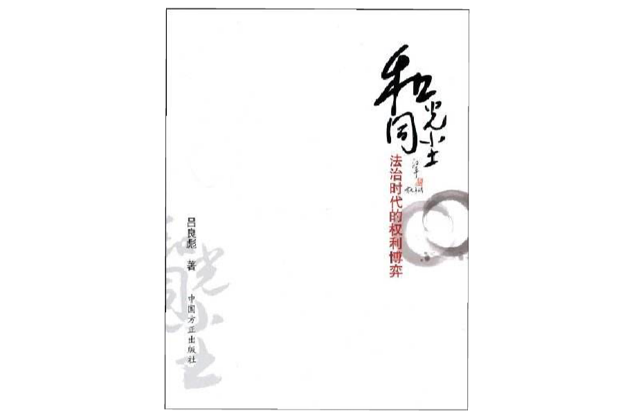 和光同尘:法治时代的权利博弈 和光同尘:法治时代的权利博弈