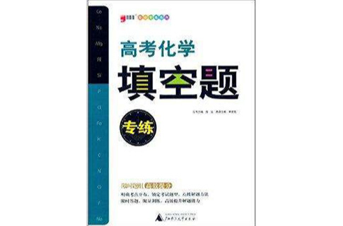 题型专练系列:高考化学填空题专练 题型专练系列:高考化学填空题专练