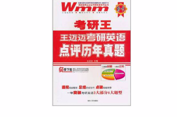 王迈迈英语·2012考研王考研英语点评历年真题 王迈迈英语·2012考研王考研英语点评历年真题