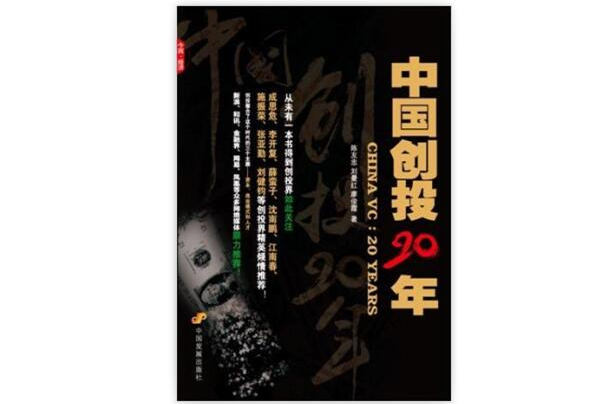 中国创投20年 中国创投20年
