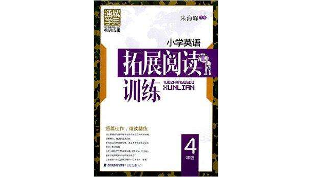 通城学典·国小英语拓展阅读训练 通城学典·国小英语拓展阅读训练