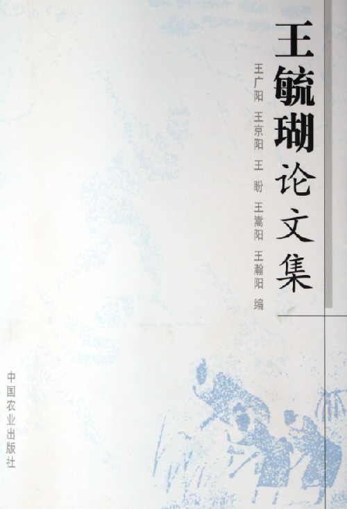 王毓瑚文集 王毓瑚文集
