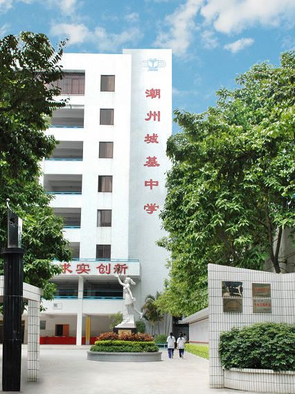 潮州市城基中学 潮州市城基中学