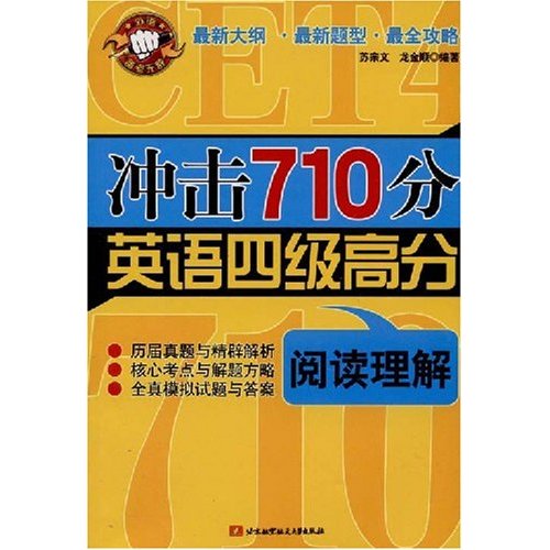 冲击710分英语四级高分:阅读理解 冲击710分英语四级高分:阅读理解