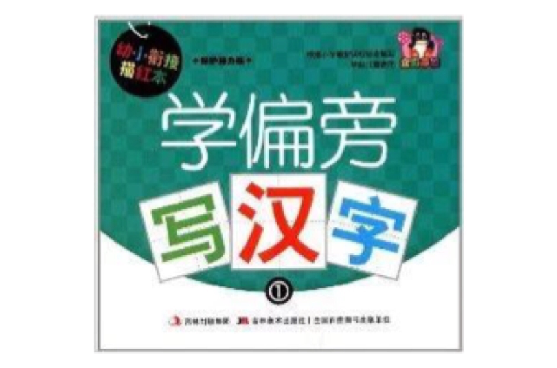 幼小衔接描红本:学偏旁写汉字1 幼小衔接描红本:学偏旁写汉字1