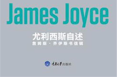 尤利西斯自述 尤利西斯自述