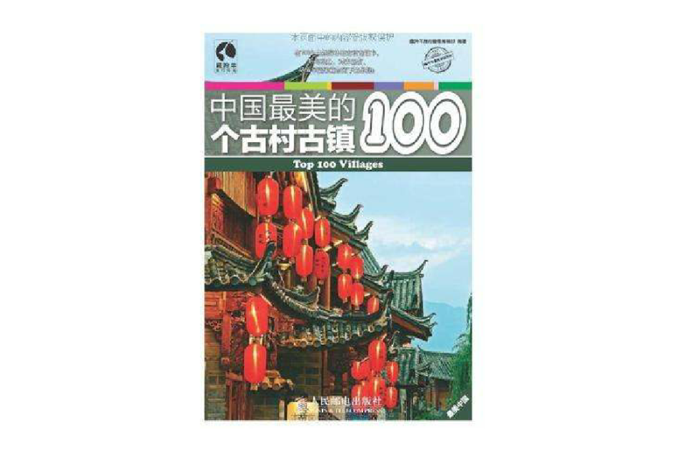 中国最美的100个古村古镇