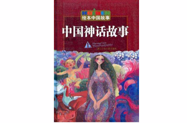 中国神话故事(上) 中国神话故事(上)