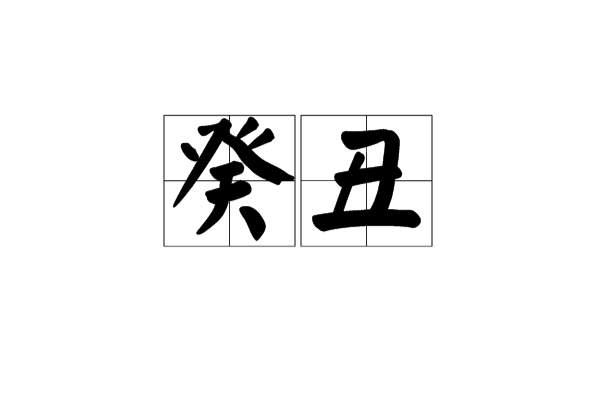 癸丑 癸丑