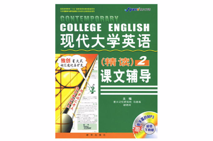 现代大学英语精读2课文辅导 现代大学英语精读2课文辅导