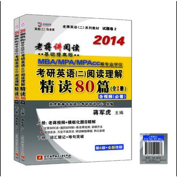 2014MBA/MPA/MPACC等专业学位考研英语2(套装上下册) 2014MBA/MPA/MPACC等专业学位考研英语2(套装上下册)
