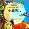 国小语文新课标必读丛书:小鹿斑比 国小语文新课标必读丛书:小鹿斑比