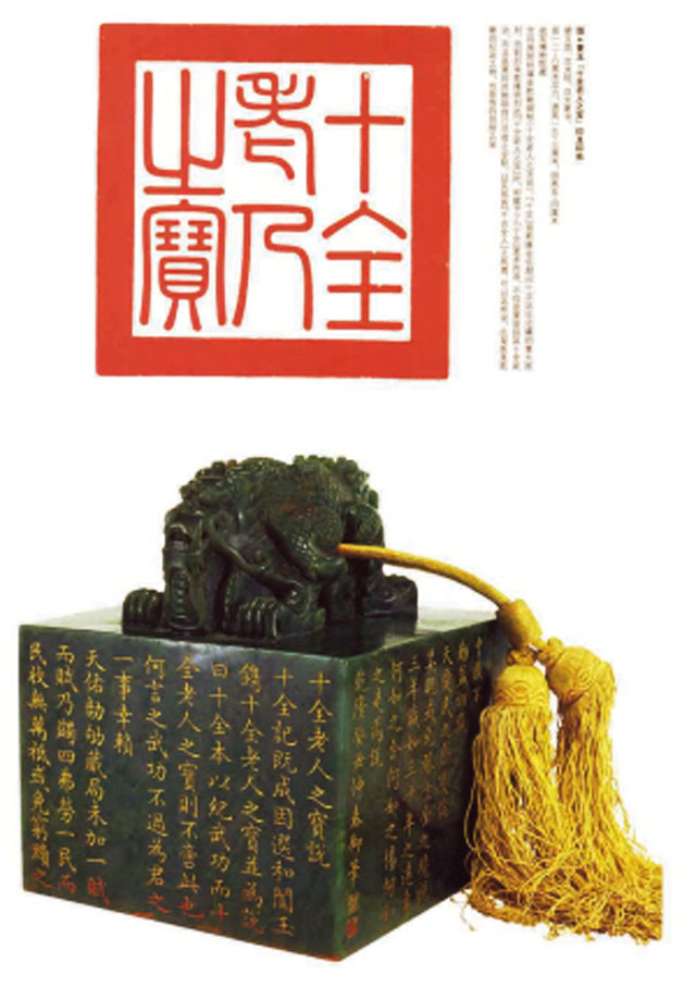 十全老人之宝 十全老人之宝