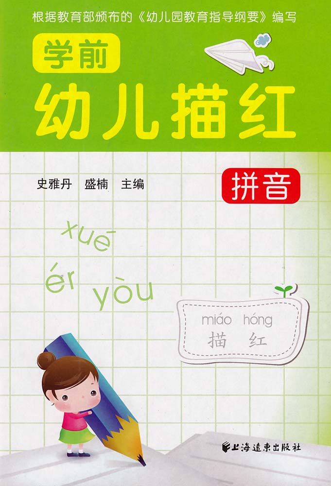 幼儿学前描红:拼音 幼儿学前描红:拼音