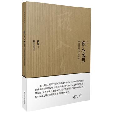 嵌入文明:中国自由主义之省思 嵌入文明:中国自由主义之省思