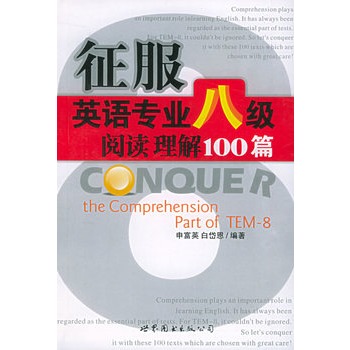 征服英语专业八级阅读理解100篇 征服英语专业八级阅读理解100篇