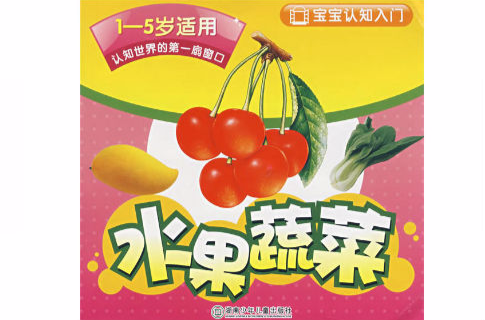 宝宝认知入门:水果蔬菜(1-5岁适用) 宝宝认知入门:水果蔬菜(1-5岁适用)