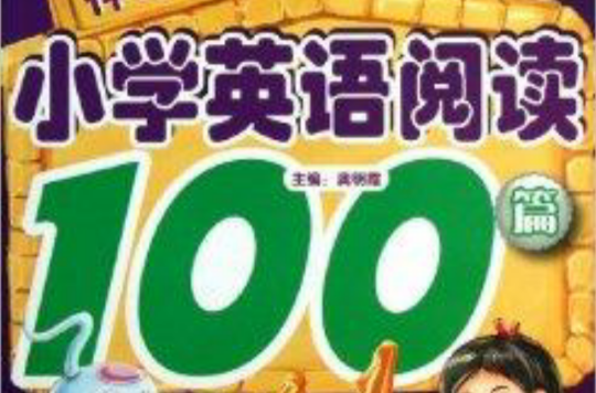 波波乌·神奇图解:国小英语阅读100篇 波波乌·神奇图解:国小英语阅读100篇
