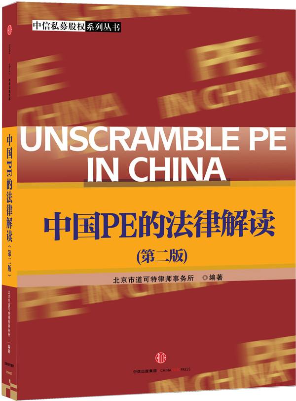 中国PE的法律解读 中国PE的法律解读